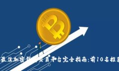 2023年最佳加密钱包交易平台完全指南