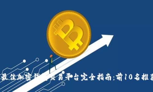 2023年最佳加密钱包交易平台完全指南：前10名推荐与比较