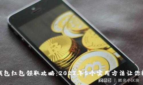 温州数字钱包红包领取攻略：2023年5个实用方法让你轻松拿红包
