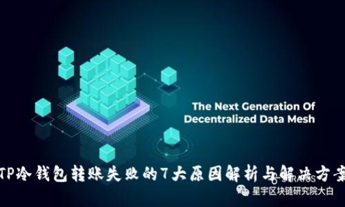 TP冷钱包转账失败的7大原因解析与解决方案
