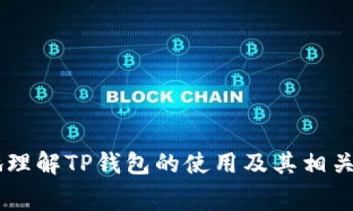   如何通过TP钱包购买加密货币并了解手续费和Gas费 / 
 guanjianci TP钱包, 加密货币, 手续费, Gas费 /guanjianci 

引言
随着区块链技术的不断发展，加密货币越来越受到关注，钱包作为一种储存和管理数字资产的重要工具，其使用频率也随之增加。TP钱包作为一种兼容多种主流币种的数字钱包，为用户提供了便捷的购买和交易服务。但在使用TP钱包进行加密货币交易时，手续费和Gas费是用户必须考虑的重要因素。本文将为您详细介绍如何在TP钱包中购买加密货币，并对手续费及Gas费进行深入分析。

TP钱包简介
TP钱包，全名TrustPlus钱包，是一款专注于多链数字资产管理的手机应用。用户可以轻松地在该钱包中存储、管理和交易各种加密货币，支持以太坊、比特币、EOS等多种主流链上的代币。TP钱包的界面友好易懂，适合新手用户。同时，其隐私保护和安全性设计也深受用户信赖。

如何在TP钱包中购买加密货币
在TP钱包购买加密货币的过程相对简单，用户只需按照以下步骤进行操作：
1. **下载并安装TP钱包**：首先，在手机应用商店中搜索“TP钱包”，下载并安装。打开应用后，根据提示完成注册及身份验证，确保您的账户设置安全。
2. **充值钱包**：要购买加密货币，用户需要为TP钱包充值。在“资产”界面，用户可以选择不同的充值方式，例如通过银行卡或其它钱包进行转账。选择合适的方式后，输入要充值的金额，并完成相关的交易确认。
3. **购买加密货币**：充值完成后，用户可以在资产界面找到“购买”选项。点击后，可以选择购买的币种及其数量。TP钱包通常会显示实时行情价格，方便用户判断买入时机。

手续费和Gas费详解
在购买加密货币的过程中，用户不仅需要关注所买入的货币价格，还需留意手续费和Gas费的相关信息。
h4手续费/h4
手续费是指在购买和交易过程中，交易所或钱包收取的一定费用。TP钱包适配多种币种，因此不同的交易方式和币种在手续费方面可能会有所不同。一般来说，手续费模式有固定费率和变动费率两种，具体费用需参考实际交易时的提示信息。用户在进行交易前，可查看相关费用说明，以便预算总开销。

h4Gas费/h4
Gas费特指在以太坊网络上执行交易时需要支付的费用，它反映了处理交易所需的计算能力。TP钱包在进行以太坊类资产交易时，会自动计算所需的Gas费。用户可以根据交易的复杂度和网络的拥堵情况，选择适当的Gas价格。Gas费用越高，交易确认速度通常也越快，但并不意味着一定能够及时完成确认。

如何降低手续费和Gas费
在面对手续费和Gas费时，用户不妨采取一些策略来降低支出：
1. **选择合适的交易时机**：市场变化迅速，用户可以选择在手续费较低或网络拥堵程度较轻的时段进行交易，这样可以有效降低成本。
2. **使用限价单**：在TP钱包中，用户可以选择限价单进行交易，即设定自己理想的价格进行买入或卖出。这种方式能有效控制手续费并降低因市场波动而带来的风险。
3. **调整Gas设置**：TP钱包通常允许用户手动调整Gas价格。用户可以根据当前网络状况，对Gas进行适度调整，以平衡交易速度和费用。

常见问题解答
为了帮助用户更好地理解TP钱包及加密货币交易，以下是一些常见问题及解答：
h41. TP钱包支持哪些币种？/h4
TP钱包支持多种主流的加密货币，包括但不限于比特币、以太坊、EOS、Tron等，配合ERC20及其他链上的代币。
h42. 使用TP钱包安全吗？/h4
TP钱包结合了多重安全设置，包括私钥加密、链上交易监控等，为用户的资产安全提供了保障。同时，用户也应在使用过程中保护自己的账户信息和密码。
h43. 如何恢复丢失的TP钱包？/h4
如果用户丢失了TP钱包，需使用备份的助记词或私钥恢复钱包。用户应妥善保管助记词，确保其安全。
h44. TP钱包的手续费是如何计算的？/h4
手续费通常会根据交易的金额和具体币种的规定计算，用户在每次交易前可以在钱包界面查看手续费明细。

结语
TP钱包的简便性以及其对多种币种的支持，使其成为越来越多用户的选择。了解手续费和Gas费的概念，有助于用户在加密货币交易中做出明智的决策。希望本文能够帮助您更好地理解TP钱包的使用及其相关费用。随着加密货币行业的不断发展，掌握这些基本操作将为您的投资之路提供更多助力。