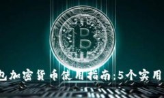 2023年电子钱包加密货币使用指南：5个