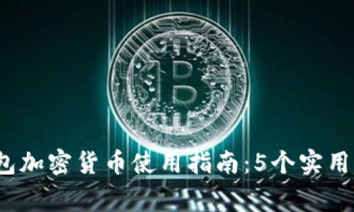 2023年电子钱包加密货币使用指南：5个实用步骤与注意事项