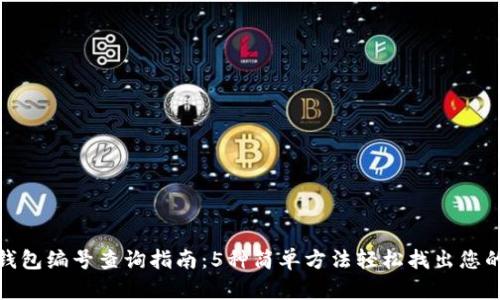 数字钱包钱包编号查询指南:5种简单方法轻松找出您的钱包编号