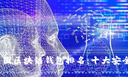 2023年中国区块链钱包排名:十大安全便捷选择