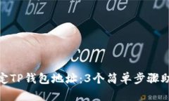 如何修改绑定TP钱包地址：3个简单步骤