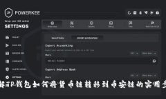 详解TP钱包如何将货币链转移到币安链