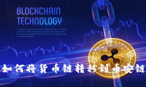 详解TP钱包如何将货币链转移到币安链的实用步骤