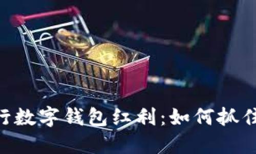 2023年央行数字钱包红利:如何抓住这5大机遇