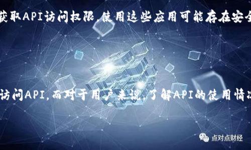 t p钱包的API公开性分析：你需要知道的5个关键点/t
TP钱包, API, 公开, 区块链, 数字货币/guanjianci

引言
在数字货币和区块链技术迅速发展的背景下，钱包服务的API公开性问题逐渐受到关注。TP钱包作为目前较为流行的数字货币钱包之一，其API的安全性与公开性成为不少开发者和用户关注的热点。本文将详细探讨TP钱包的API是否公开，以及这一特性对用户和开发者的影响。

什么是TP钱包？
TP钱包，全称为Trust Wallet，是一款支持多种区块链资产的数字货币钱包，它允许用户安全地存储、管理和交易数字货币。TP钱包已经逐渐成为了喜欢区块链交易的用户的首选，因为其界面友好、功能全面、支持多种加密货币。这种钱包不仅提供了基础的存储功能，还具备DeFi、DApp等多种应用场景，使得用户能够更全面地体验区块链时代的魅力。

API是什么？为什么它重要？
API，即应用程序编程接口，是系统间所提供的接口标准，允许不同的软件组件之间进行交互。对于钱包服务来说，API能够让开发者与钱包进行交互，例如创建订单、获取钱包余额、执行交易等。API的开放性可以使得更多的第三方应用能够接入这一平台，扩展钱包的功能和影响力。

TP钱包的API公开性分析
TP钱包的API是否公开，涉及到多个维度的分析。实际上，TP钱包的API并不是完全公开的。虽然开发者可以通过一定的方式获得API的使用权限，但这通常需要遵循钱包官方设定的相关政策和流程。这意味着对于非官方的使用方式，开发者可能会面临一定的限制，尤其是在安全性和合规性方面。

影响API公开性的因素
1. **安全性考量**：由于数字货币交易存在风险，钱包的开发者必须确保API接口的安全。这意味着任何潜在的安全漏洞都可能导致用户资金被盗或滥用。因此，TP钱包为了保护用户资金安全，通常会采取措施限制API的访问权限。

2. **合规性标准**：数字货币行业仍在不断发展，相关的法律法规也在逐步完善。钱包开发者需要遵循各国的合规标准，从而决定API的开放程度。由于此类法规各国差异明显，TP钱包在不同地区的API使用规范也可能有很大不同。

3. **用户体验**：为了提供更好的用户体验，TP钱包可能会控制API的使用权限，确保接入的应用能够与钱包进行顺畅的交互。而一些非官方的接入方式可能会导致用户体验不佳，因此钱包也会在开放API时进行一定的限制。

对开发者的启示
虽然TP钱包的API不是完全公开，针对其API的使用，开发者在实际操作时，仍存在许多机会。对开发者而言，了解TP钱包的API标准和最佳实践，将有助于他们在获取授权后，高效地创建与TP钱包相结合的应用。例如，很多开发者可以利用TP钱包提供的功能开发基于钱包的DApp或DeFi项目。

此外，开发者也可以通过关注TP钱包的官方文档和社区，获取不定期更新的信息与变化。这将帮助他们在API的使用中减少不必要的风险，从而更好地应对由于API变动带来的影响。

用户的注意事项
作为用户，了解TP钱包的API公开性也是至关重要的。如果你在使用某些第三方应用时，注意确认这些应用是否有安全保障和合规性的声明。部分应用可能并未通过官方途径获取API访问权限，使用这些应用可能存在安全风险。

此外，建议用户关注TP钱包的官方公告和社区讨论，以获得最新的API相关动态。这可以帮助你更好地做出安全的决策，尤其是在资金安全这一重要问题上。

结论
总结来看，TP钱包的API并不完全公开，而是根据一系列安全和合规标准进行限制与管理。对于开发者来说，虽然存在一定的门槛，但只要遵循官方政策，依然可以安全、合法地访问API。而对于用户来说，了解API的使用情况可以帮助他们做出更明智、更安全的决策。随着区块链技术的不断发展和完善，期待TP钱包在未来能够在保证安全的基础上，进一步开放API接口，促进生态的多元化与创新。

如需进一步了解TP钱包的API使用政策，建议直接访问TP钱包的官方网站和相关的技术文档，以获取精准的信息和指导。这将为使用TP钱包的数字货币交易提供更多可能性。
