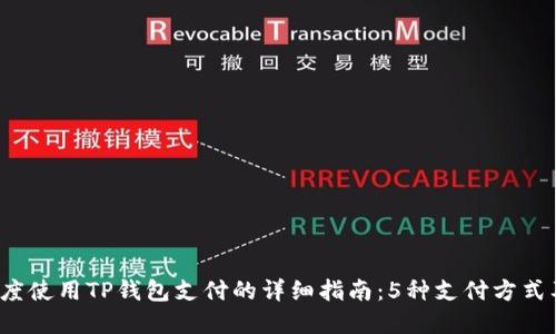 2023年印度使用TP钱包支付的详细指南:5种支付方式及其优缺点