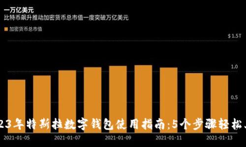 2023年特斯拉数字钱包使用指南:5个步骤轻松上手
