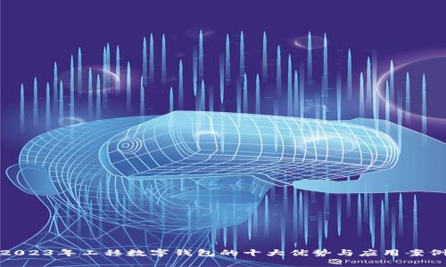 2023年工移数字钱包的十大优势与应用案例