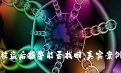 TP钱包被盗后报警能否找回：真实案例