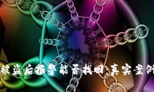 TP钱包被盗后报警能否找回:真实案例与建议