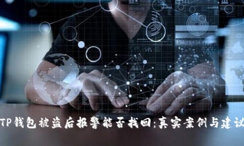 TP钱包被盗后报警能否找回:真实案例与建议