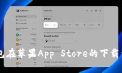 2023年TP钱包在苹果App Store的下载量突破