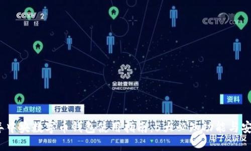 2023年中央数字币钱包使用指南:5大必知功能与安全建议