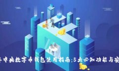 2023年中央数字币钱包使用指南：5大必