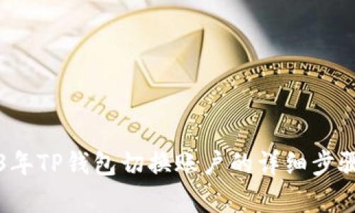 2023年TP钱包切换账户的详细步骤解析