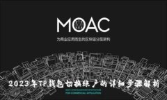 2023年TP钱包切换账户的详细步骤解析
