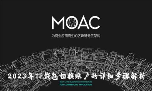 2023年TP钱包切换账户的详细步骤解析