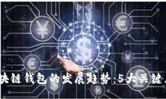 iyao/iyao2024年区块链钱包的发展趋势：