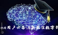 2023年iPhone用户必备：5款最佳数字钱包