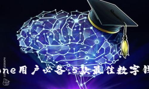 2023年iPhone用户必备:5款最佳数字钱包应用推荐