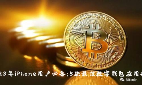 2023年iPhone用户必备:5款最佳数字钱包应用推荐