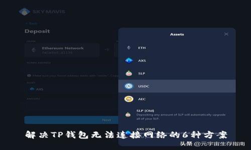 解决TP钱包无法连接网络的6种方案