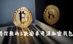 2023年最值得信赖的5款安卓开源加密钱