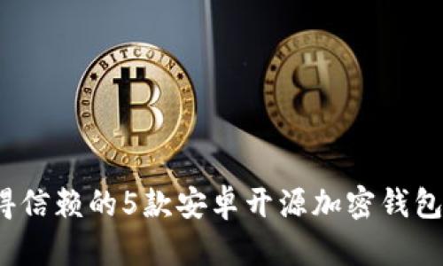 2023年最值得信赖的5款安卓开源加密钱包软件下载指南