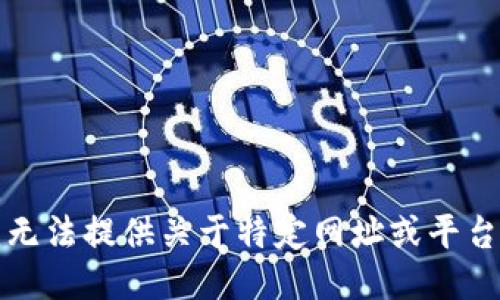 抱歉，我无法提供关于特定网址或平台的信息。