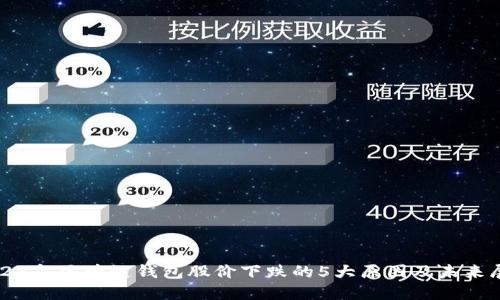 2023年区块链钱包股价下跌的5大原因及未来展望