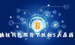 2023年区块链钱包股价下跌的5大原因及