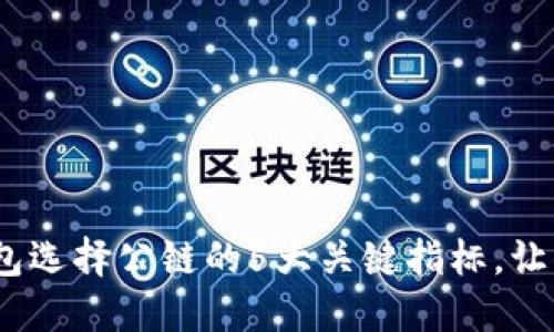 2023年数字钱包选择公链的5大关键指标,让你的资产更安全