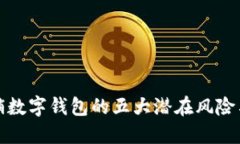 不注销数字钱包的五大潜在风险与影响
