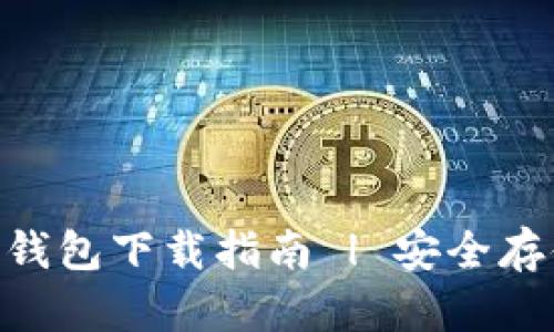 2023年最新TP钱包冷钱包下载指南 | 安全存储加密货币的7个步骤