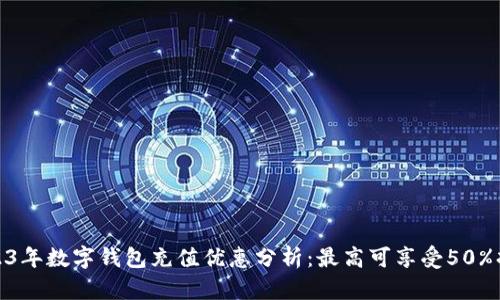 2023年数字钱包充值优惠分析：最高可享受50%折扣