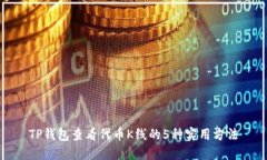TP钱包查看代币K线的5种实用方法