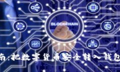 2023年最佳指南：把数字货币安全转入