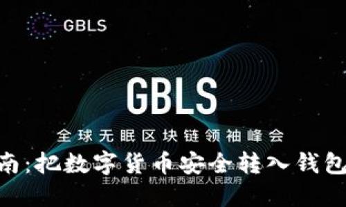 2023年最佳指南:把数字货币安全转入钱包的6个实用步骤