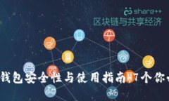 2023年区块链电子钱包安全性与使用指