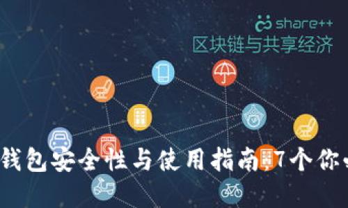 2023年区块链电子钱包安全性与使用指南：7个你必须了解的关键要素