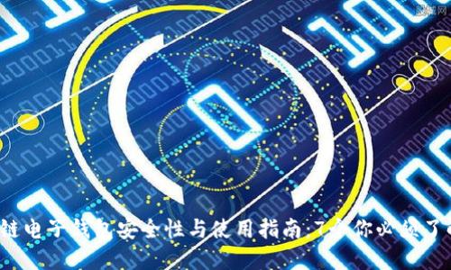 2023年区块链电子钱包安全性与使用指南：7个你必须了解的关键要素