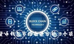 2024年韩国数字货币钱包市场全景分析