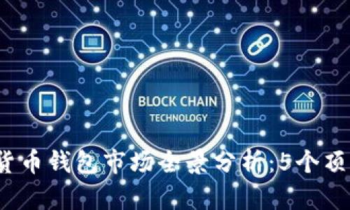 2024年韩国数字货币钱包市场全景分析：5个顶尖选择与用户指南
