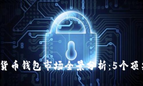 2024年韩国数字货币钱包市场全景分析：5个顶尖选择与用户指南