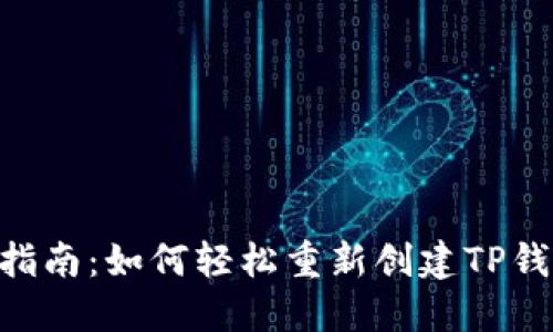 2023年全面指南：如何轻松重新创建TP钱包的5个步骤